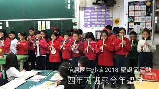 107-1225 信義國中小2018聖誕節活動(1)音樂篇