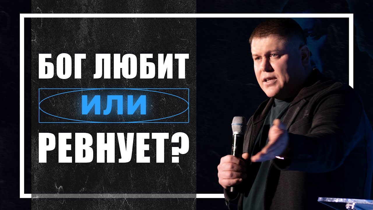 Бог любит или ревнует?