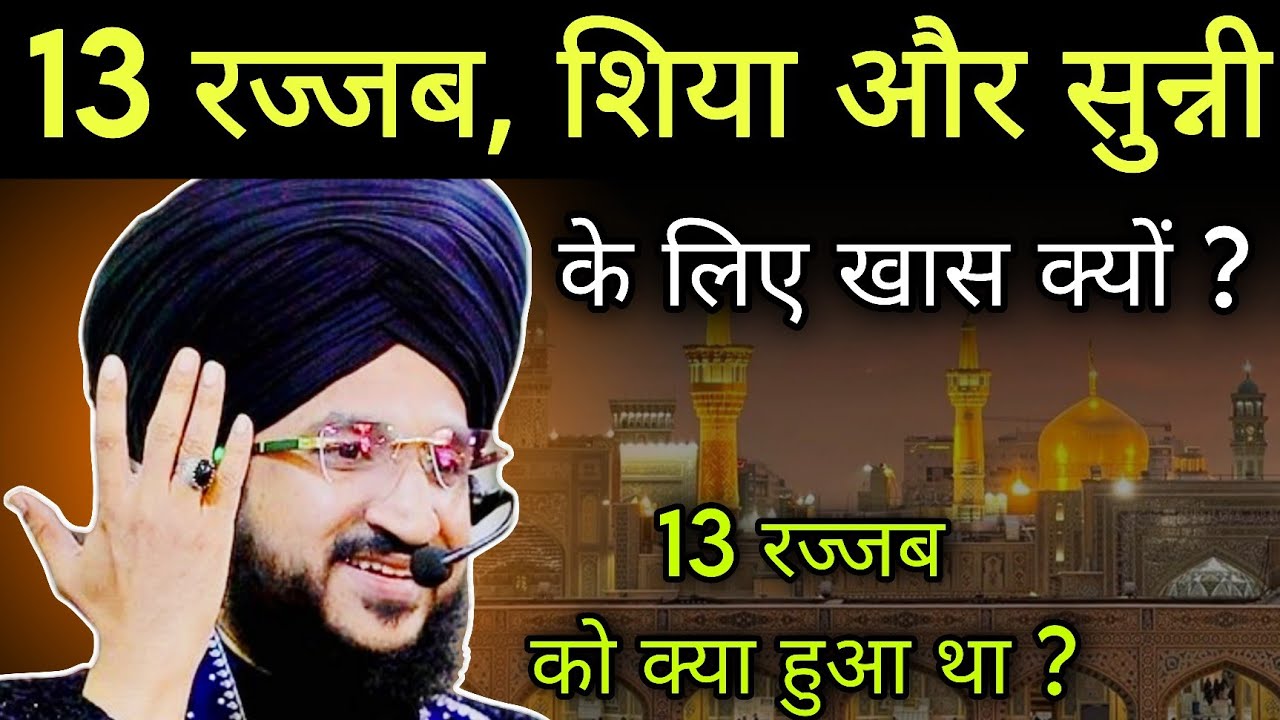 13 rajjab, शिया और सुन्नी के लिए खास क्यूं | mufti salman azhari
