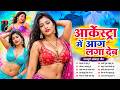 देसी आर्केस्ट्रा स्पेशल | Nonstop Hits Jukebox 2026 | आर्केस्ट्रा Songs 2026