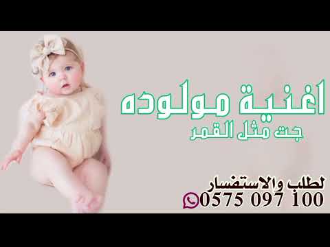 اغنيه مولوده جت مثل القمر جديد 2025 المجانيه لطلب والاستفسار0575097100جديد 2025 
