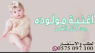 اغنيه مولوده جت مثل القمر جديد  المجانيه لطلب والاستفسارجديد 