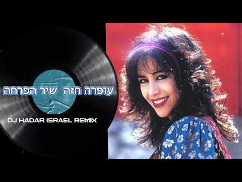 עופרה חזה שיר הפרחה Dj Hadar Remix 