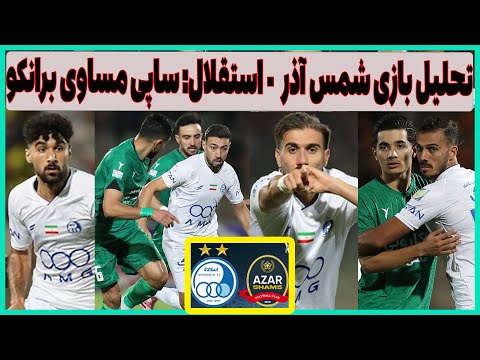 تحلیل و خلاصه بازی شمس آذر استقلال استقلال امیدوارمون کرد