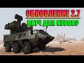 ЛУЧШИЕ и ХУДШИЕ НОВИНКИ ПАТЧА 2.7 в War Thunder