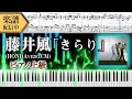【Full楽譜】藤井風/きらり (ピアノ上級)【VEZEL e:HEV :HONDA CM】│Suu