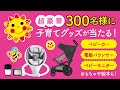 【Sassy】プレママ・ママ&パパにオススメ!子育てグッズが当たるキャンペーン開催!