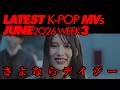 Latest K-POP MVs (June 2026 week 3) | 06.16 - 06.23