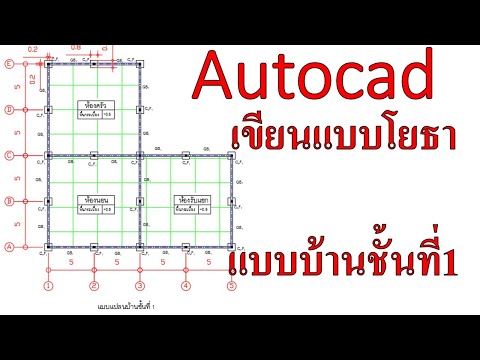 Autocad | เขียนแบบโยธา (Part 1) เขียนแบบบ้านชั้น 1