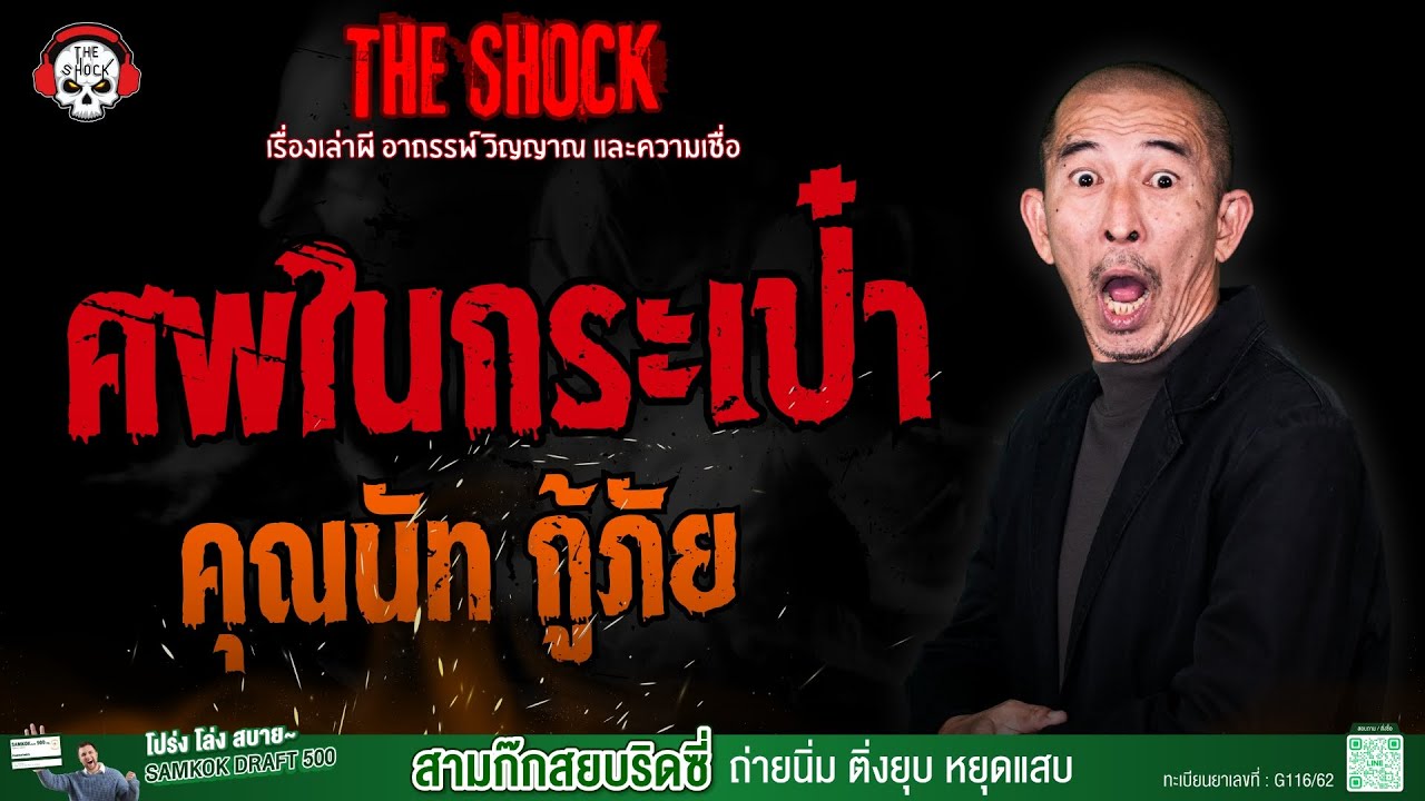 ศพในกระเป๋า คุณนัท กู้ภัย | THE SHOCK