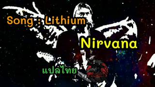 Lithium - Nirvana [แปลไทย LyricTH][VINTAGEสากล]