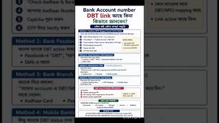 DBT আছে কিনা দেখে নিন।DBT link Process|  #DBTlink #link #aadharlink