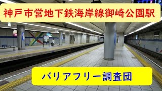 神戸市営地下鉄海岸線の御崎公園駅を調査して参りました。