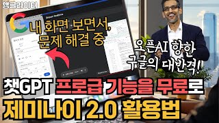 구글 AI 제미나이(gemini) 2.0 사용법 총정리(실시간 화면 공유, 음성 대화, 검색 기능 등)
