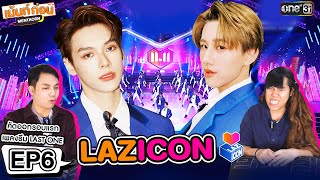 Reaction💜 LAZ iCON [EP.6] l ไอคอนป๊อป ตัวท็อปเดบิวต์ + เพลงธีม LAST ONE l เม้นท์ก่อนเข้านอน