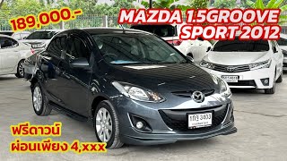 ผ่อนถูก Mazda2 1.5Groove Sport 2012 รถราคาถูกไมล์หลักหมื่น สภาพสวยมาก | โอ๊ด รถผ่อนถูก