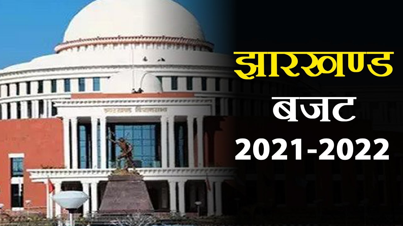 Jharkhand Budget 2020-21 || VIP News