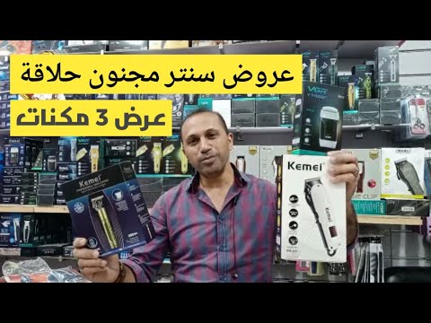عروض سنتر مجنون حلاقة عرض 3 مكنات تدريج و زيرو و تنعيم بسعر خاص جدا