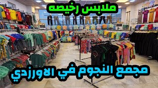 مجمع النجوم في سوق مريدي و الحي كلشي يبيع ورخيص ملابس اطغال كل الاعمار