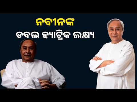 ଲଗାତାର ୬ଷ୍ଠ ଥର ଜିତି ବିରଳ ରେକର୍ଡ ଲକ୍ଷ୍ୟରେ ବିଜେଡି