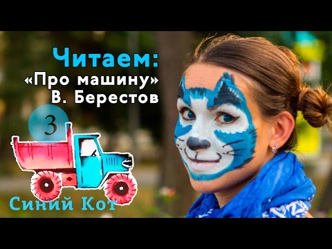 Читаем детские книги стихи про машину Берестов. Синий Кот