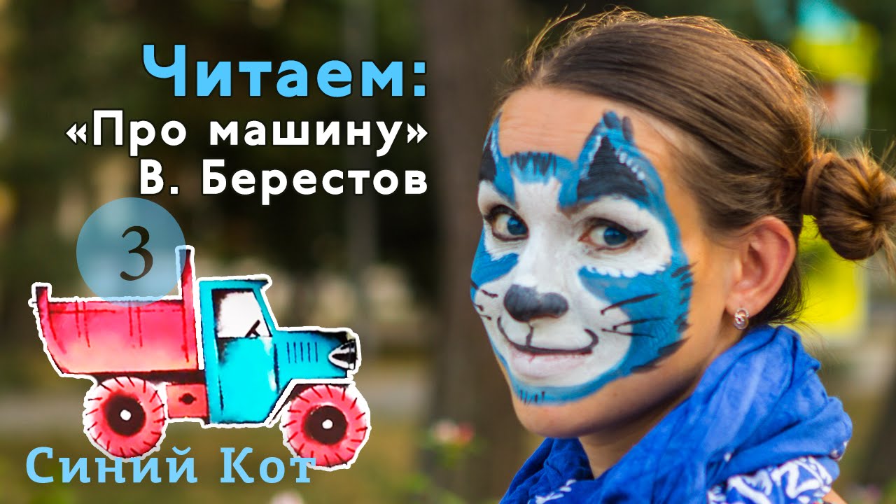 Берестов про машину книга