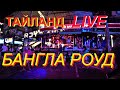 СТРИМ Коронавирус в Тайланде. Бангла Роуд улица развлечений. Bangla Road 19.03.2020.