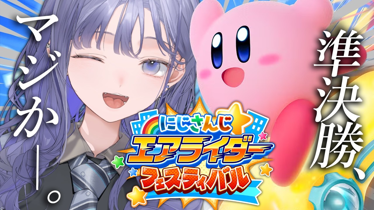 【#にじエアライダーフェス】準決勝？早いとこ決着つけちまおうぜ───。【先斗寧/にじさんじ】