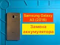 Samsung Galaxy A3 (2016) | Замена аккумулятора. Samsung Galaxy A3 | Replacing the battery