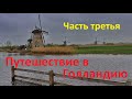 Путешествие в Голландию.  Третья часть.