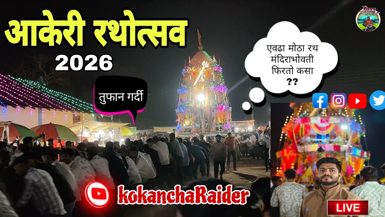 कुडाळ तालुक्यातील भव्य दिव्य अमावस्येला असणारा रथोत्सव #viral #कोकणसंस्कृती #2026 #love #पालखी_सोहळा