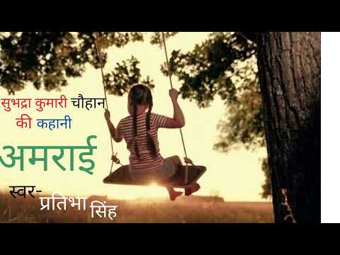 अमराई | सुभद्रा कुमारी चौहान | HINDI SHORT STORY |