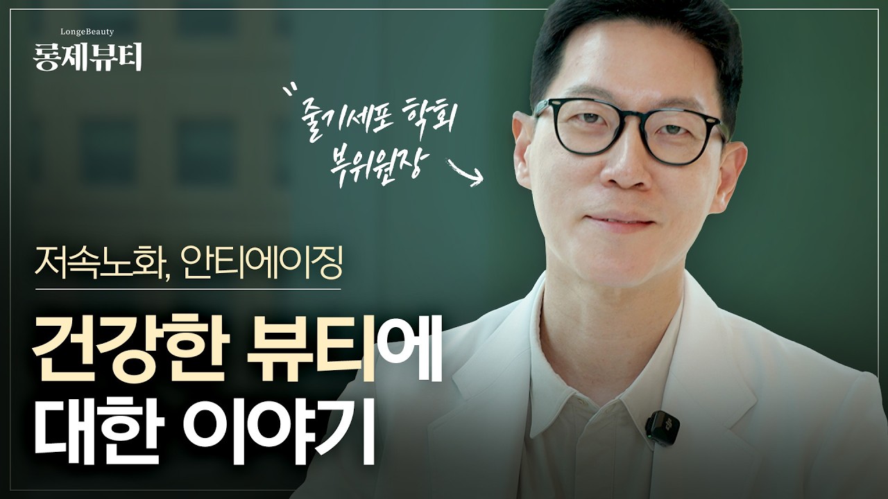 건강한 아름다움을 전하는, Dr. Chris 인사드립니다.