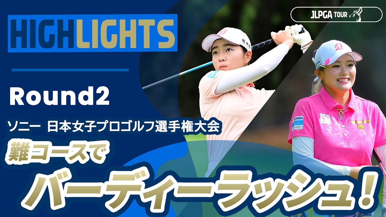 【ロングハイライト】ソニー 日本女子プロゴルフ選手権大会 - Round2