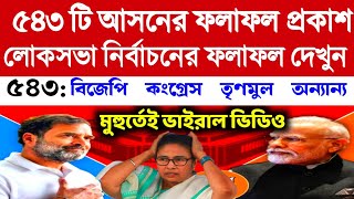 লোকসভা নির্বাচনের ৫৪৩ টি আসনের ফলাফল প্রকাশ।মুহূর্তেই ভাইরাল ভিডিও।primary Tet।organiser।slst।ssc