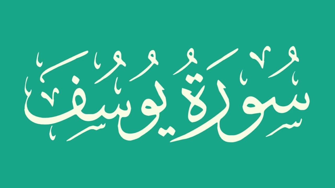 سورة يوسف - بصوت الشيخ / أبو بكر الشاطري - كاملة ، بدون اعلانات