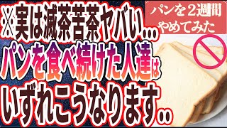 【パン食うな】「実は滅茶苦茶ヤバい....パンを食べ続けた人達は、いずれこうなります。。」を世界一わかりやすく要約してみた【本要約】