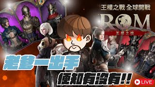 【天堂W】實況大使推薦碼VBPK5H！晚點【ROM：王權之憶】文老爹