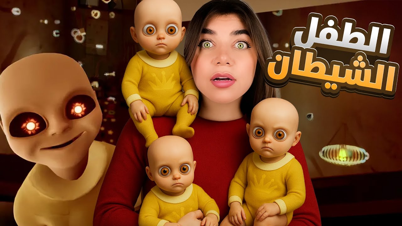 baby in yellow - اخوان الطفل الشيطان حبسوني