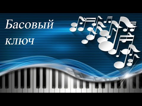 12. БАСОВЫЙ КЛЮЧ. Уроки сольфеджио 0-1 класс