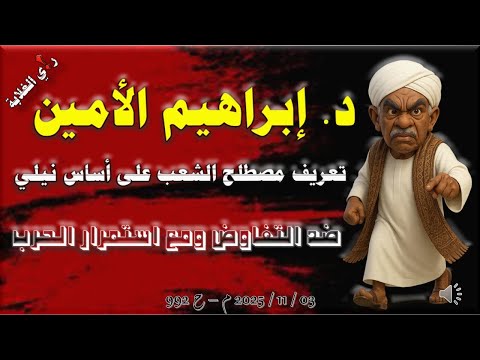 د إبراهيم الأمين تعريف مصطلح الشعب على أساس نيلي 03 11 2025 م ح 992
