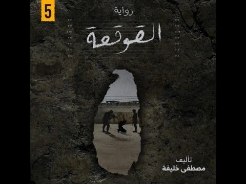 رواية القوقعة الفصل الخامس