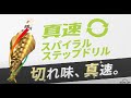 SUN UP 真速スパイラルステップドリル【これ1本で9サイズの穴あけ！！】