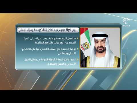 رئيس الدولة يصدر مرسوما اتحاديا بإنشاء مؤسسة إرث زايد الإنساني