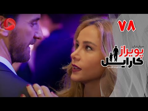 Poyraz Karayel - Episode 78 - سریال پویراز کارایل – قسمت 78– دوبله فارسی
