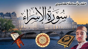 ماتيسر من سورة الإسراء بصوت القارئ أسامة العاميري
