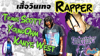 5 อันดับ “เสื้อวินเทจ” มีราคาของ YOUNGOHM,Travis Scott,Kanye West [เสื้อกูป้ะ EP2]