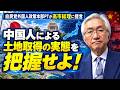 自民党外国人政策本部PTが高市総理に提言　中国人による土地取得の実態を把握せよ！（西田昌司ビデオレター　令和8年10月2日）