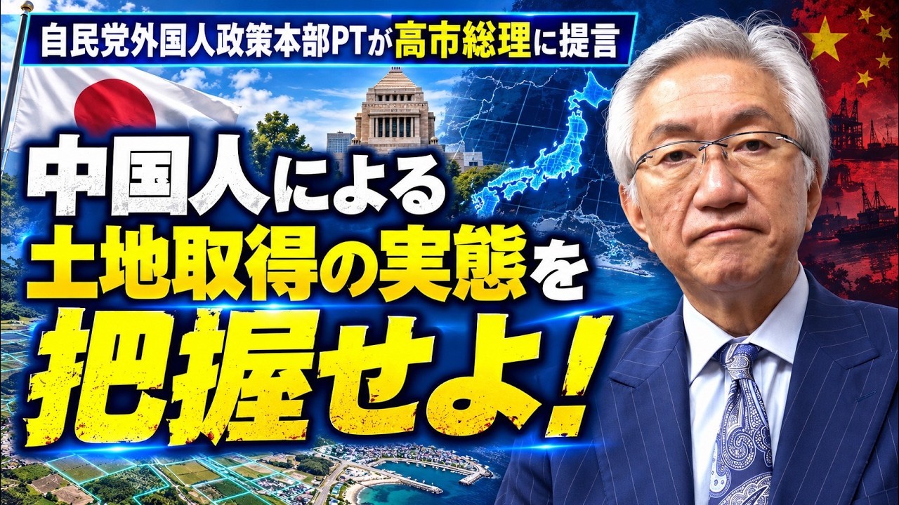 自民党外国人政策本部PTが高市総理に提言　中国人による土地取得の実態を把握せよ！（西田昌司ビデオレター　令和8年10月2日）