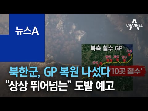 <strong>북한군</strong>, <strong>GP</strong> 복원 나섰다“상상 뛰어넘는” 도발 예고 | 뉴스A
